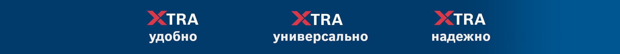 Синий фон с белыми словами "удобно", "универсально", "надежно".