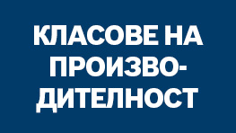 Класове на производителност