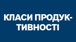 Класи продуктивності