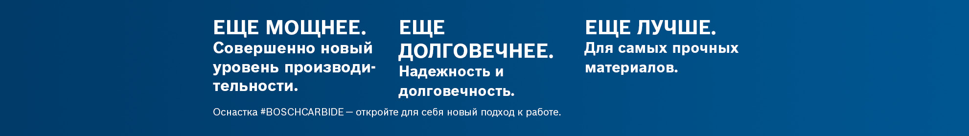 Реклама Bosch Professional в синем цвете с белым текстом и слоганами.